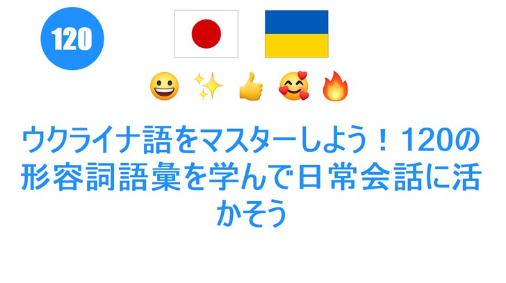 ウクライナ語をマスターしよう！120の形容詞語彙を学んで日常会話に活かそう